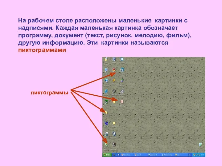 На рабочем столе расположены маленькие картинки с надписями. Каждая маленькая