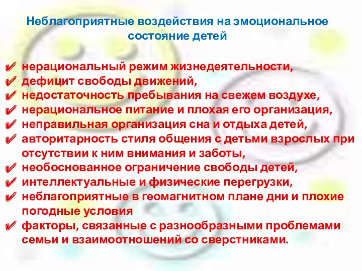 нерациональный режим жизнедеятельности, дефицит свободы движений, недостаточность пребывания на свежем воздухе, нерациональное питание