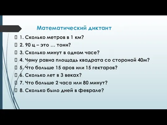 Математический диктант 1. Сколько метров в 1 км? 2. 90 ц – это