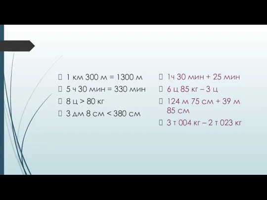 1 км 300 м = 1300 м 5 ч 30 мин = 330