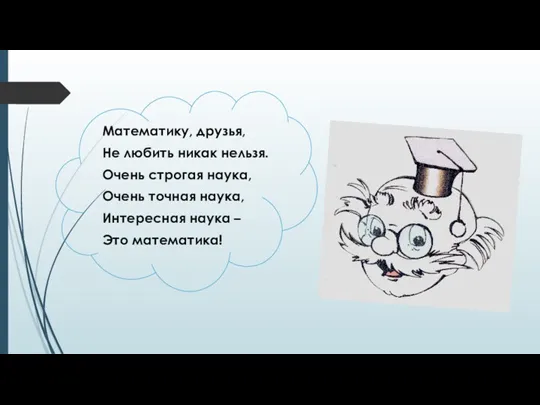 Математику, друзья, Не любить никак нельзя. Очень строгая наука, Очень точная наука, Интересная