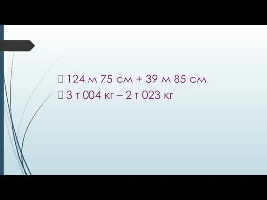 124 м 75 см + 39 м 85 см 3 т 004 кг