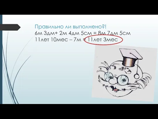 Правильно ли выполнено?! 6м 3дм+ 2м 4дм 5см = 8м