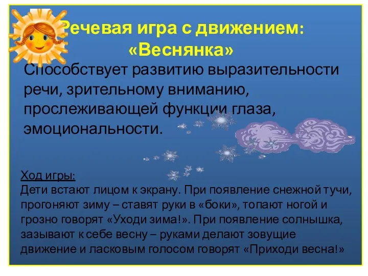 ИГРА ВЕСНЯНКА