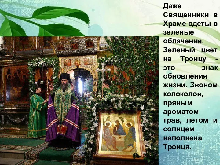 Даже Священники в Храме одеты в зеленые облачения. Зеленый цвет