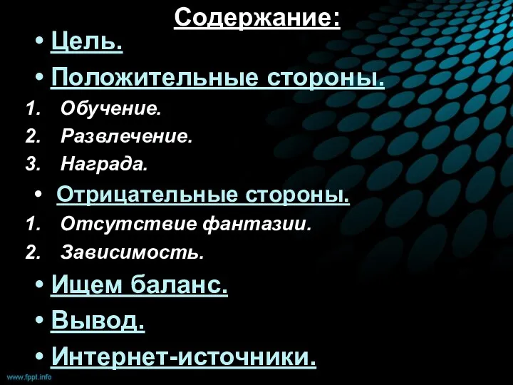 Содержание: Цель. Положительные стороны. Обучение. Развлечение. Награда. Отрицательные стороны. Отсутствие фантазии. Зависимость. Ищем баланс. Вывод. Интернет-источники.