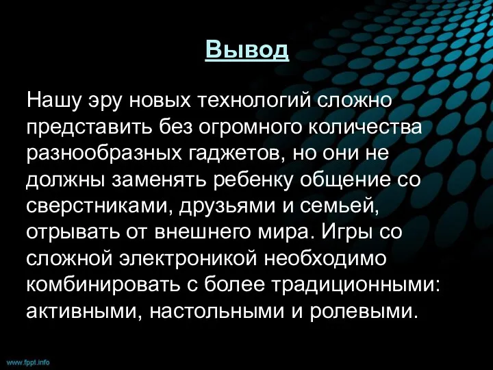 Вывод Нашу эру новых технологий сложно представить без огромного количества