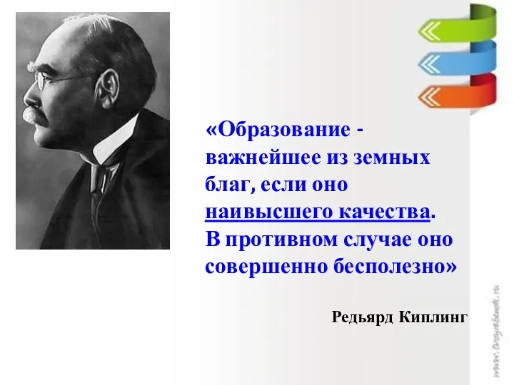 «Образование - важнейшее из земных благ, если оно наивысшего качества.