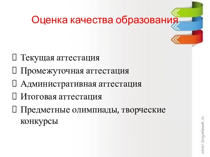 Оценка качества образования Текущая аттестация Промежуточная аттестация Административная аттестация Итоговая аттестация Предметные олимпиады, творческие конкурсы