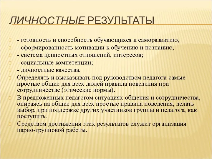 ЛИЧНОСТНЫЕ РЕЗУЛЬТАТЫ - готовность и способность обучающихся к саморазвитию, -