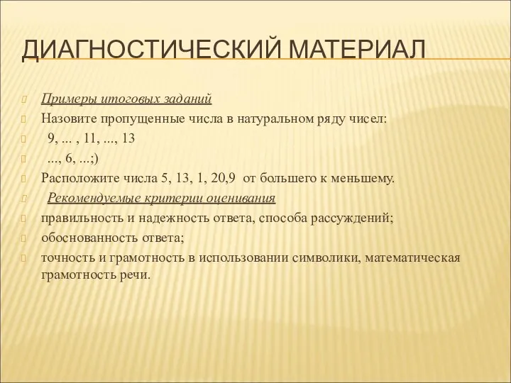 ДИАГНОСТИЧЕСКИЙ МАТЕРИАЛ Примеры итоговых заданий Назовите пропущенные числа в натуральном