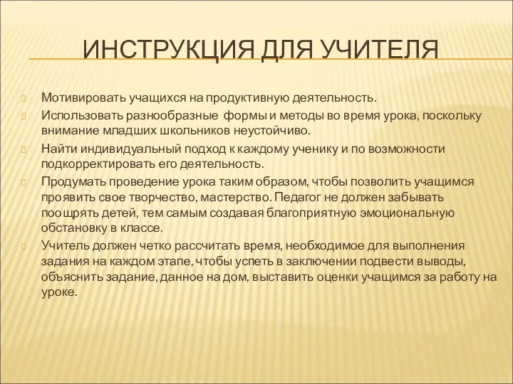 ИНСТРУКЦИЯ ДЛЯ УЧИТЕЛЯ Мотивировать учащихся на продуктивную деятельность. Использовать разнообразные