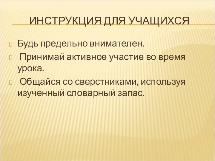 ИНСТРУКЦИЯ ДЛЯ УЧАЩИХСЯ Будь предельно внимателен. Принимай активное участие во