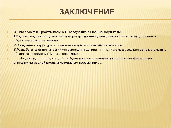 ЗАКЛЮЧЕНИЕ В ходе проектной работы получены следующие основные результаты: 1.Изучена