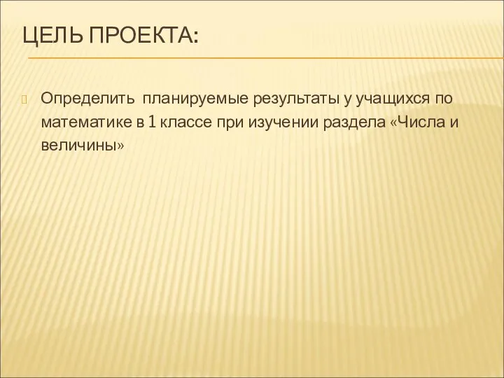 ЦЕЛЬ ПРОЕКТА: Определить планируемые результаты у учащихся по математике в