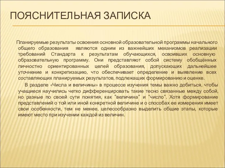 ПОЯСНИТЕЛЬНАЯ ЗАПИСКА Планируемые результаты освоения основной образовательной программы начального общего