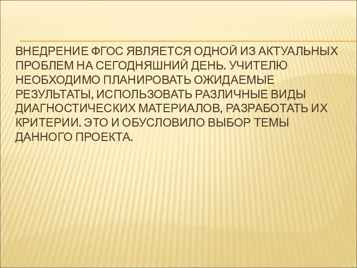 ВНЕДРЕНИЕ ФГОС ЯВЛЯЕТСЯ ОДНОЙ ИЗ АКТУАЛЬНЫХ ПРОБЛЕМ НА СЕГОДНЯШНИЙ ДЕНЬ.