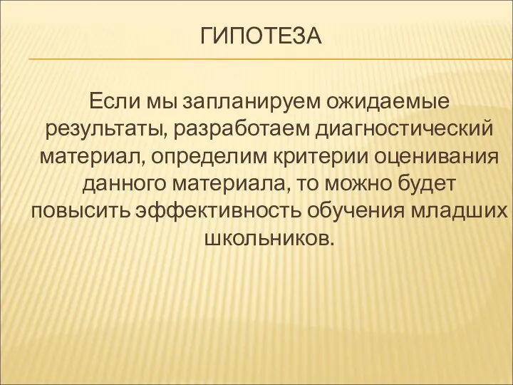 ГИПОТЕЗА Если мы запланируем ожидаемые результаты, разработаем диагностический материал, определим