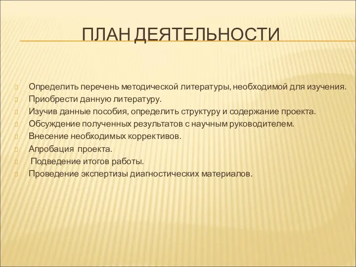 ПЛАН ДЕЯТЕЛЬНОСТИ Определить перечень методической литературы, необходимой для изучения. Приобрести