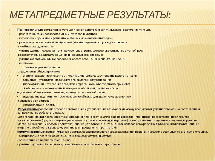 МЕТАПРЕДМЕТНЫЕ РЕЗУЛЬТАТЫ: Познавательные: осмысление математических действий и величин, как основа