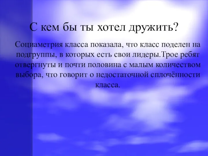 С кем бы ты хотел дружить? Социаметрия класса показала, что