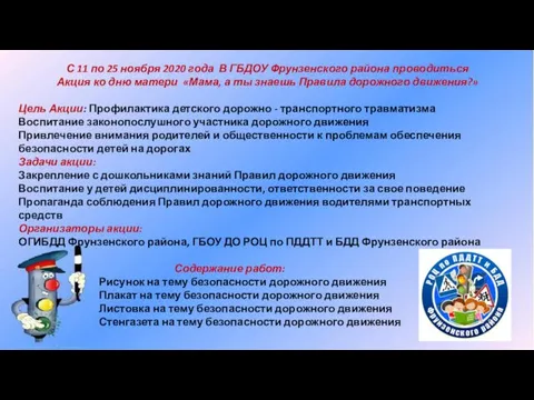 С 11 по 25 ноября 2020 года В ГБДОУ Фрунзенского