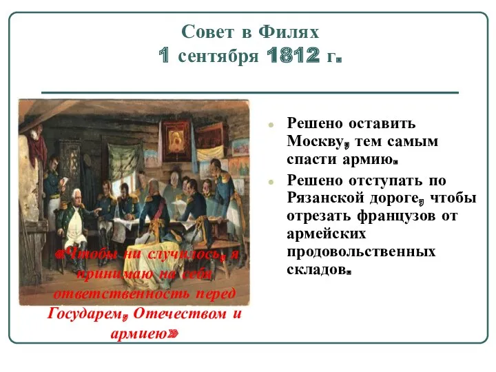 Совет в Филях 1 сентября 1812 г. Решено оставить Москву,