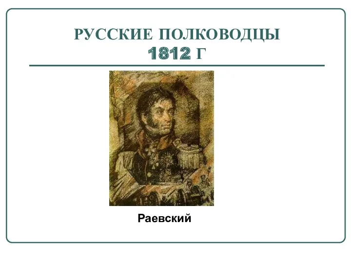 РУССКИЕ ПОЛКОВОДЦЫ 1812 Г Раевский