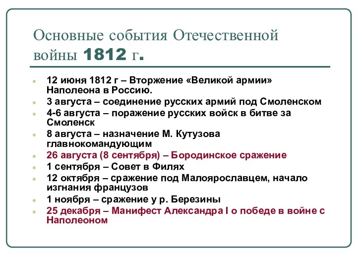 Основные события Отечественной войны 1812 г. 12 июня 1812 г