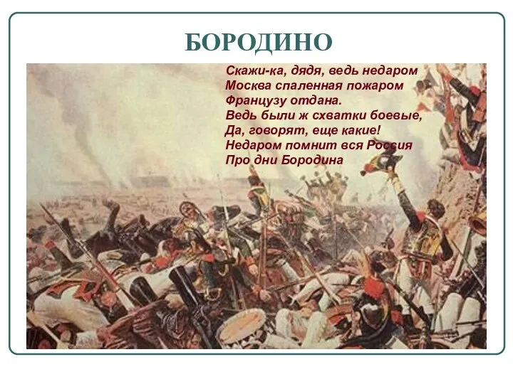 БОРОДИНО Скажи-ка, дядя, ведь недаром Москва спаленная пожаром Французу отдана.