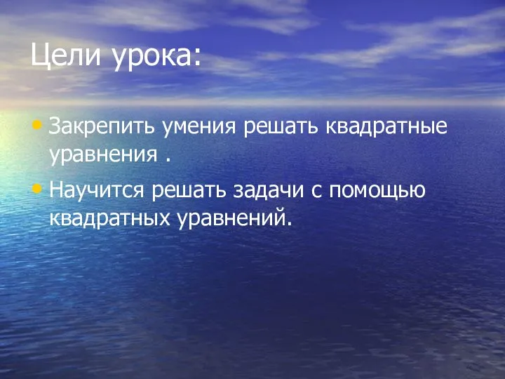 Цели урока: Закрепить умения решать квадратные уравнения . Научится решать задачи с помощью квадратных уравнений.