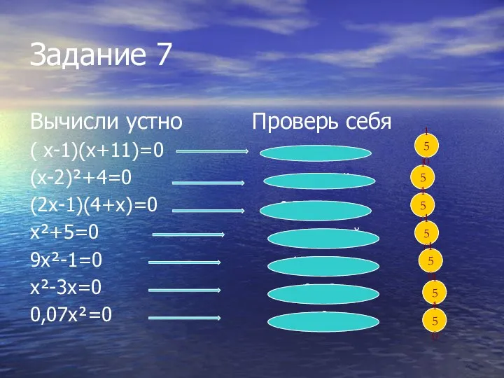 Задание 7 Вычисли устно Проверь себя ( х-1)(х+11)=0 1 и -11 (х-2)²+4=0 нет