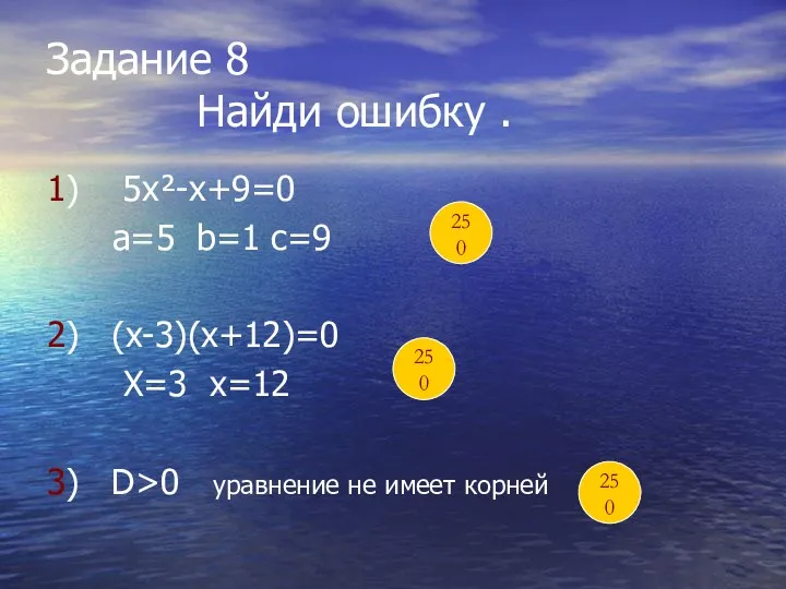 Задание 8 Найди ошибку . 1) 5х²-х+9=0 а=5 b=1 с=9 2) (х-3)(х+12)=0 Х=3