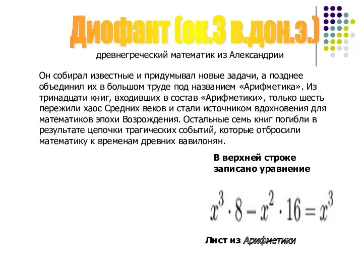 Диофант (ок.3 в.дон.э.) древнегреческий математик из Александрии Он собирал известные и придумывал новые