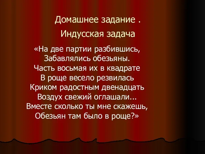 Домашнее задание . Индусская задача «На две партии разбившись, Забавлялись