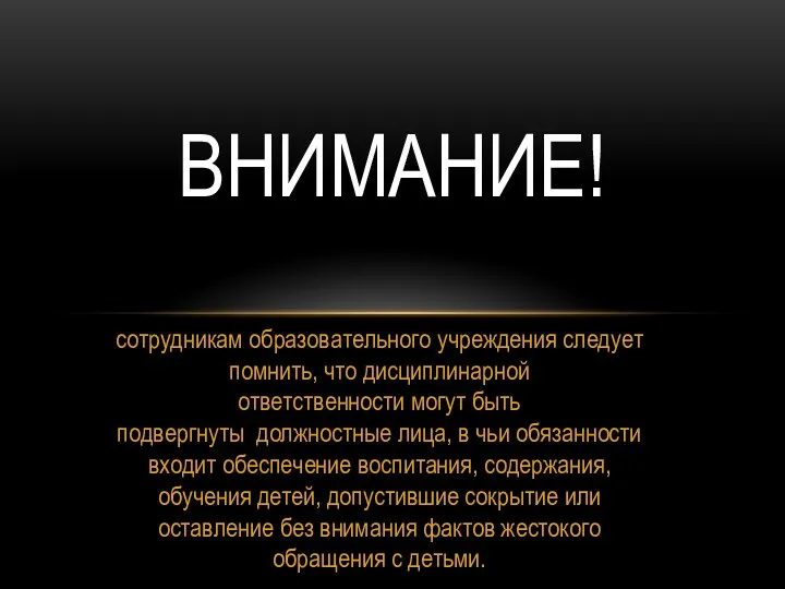 сотрудникам образовательного учреждения следует помнить, что дисциплинарной ответственности могут быть