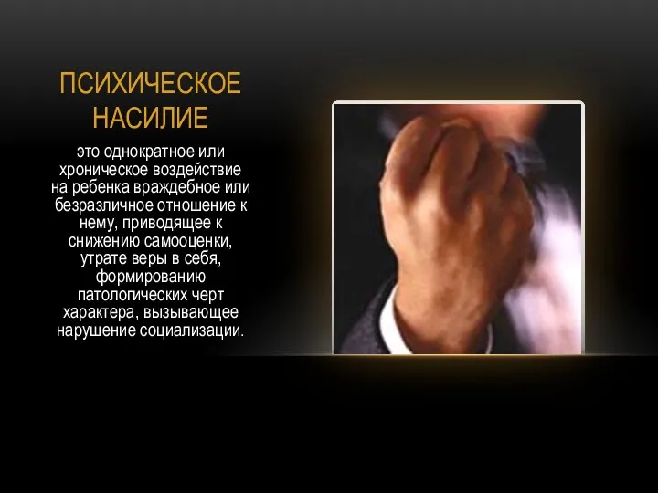 ПСИХИЧЕСКОЕ НАСИЛИЕ это однократное или хроническое воздействие на ребенка враждебное или безразличное отношение