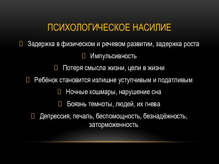 Психологическое насилие Задержка в физическом и речевом развитии, задержка роста Импульсивность Потеря смысла