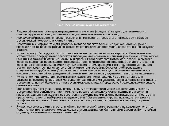 Рис. 1. Ручные ножницы для резки металлов Разрезкой называется операция