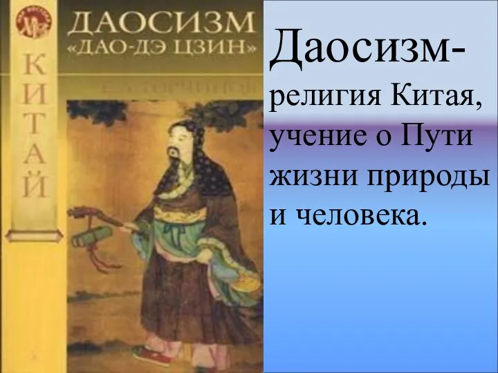 Даосизм- религия Китая, учение о Пути жизни природы и человека.