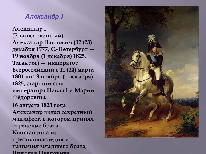 Александр I Александр I (Благословенный), Александр Павлович (12 (23) декабря