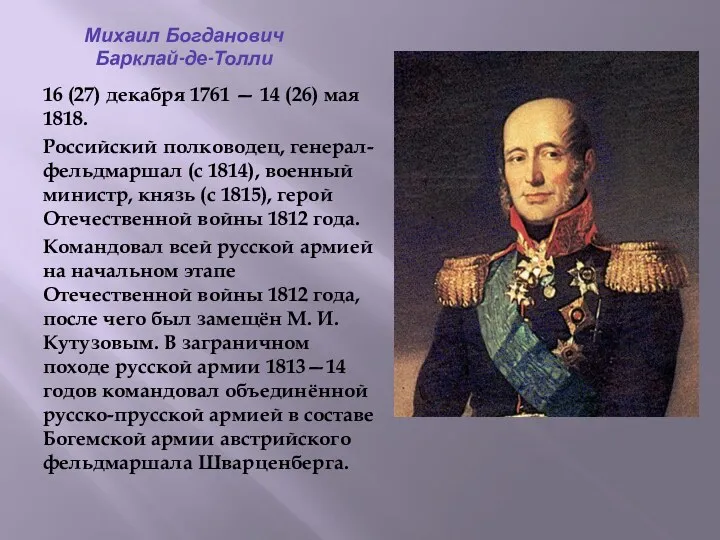 Михаил Богданович Барклай-де-Толли 16 (27) декабря 1761 — 14 (26) мая 1818. Российский