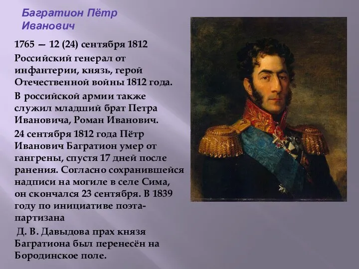 Багратион Пётр Иванович 1765 — 12 (24) сентября 1812 Российский генерал от инфантерии,