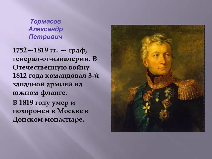 Тормасов Александр Петрович 1752—1819 гг. — граф, генерал-от-кавалерии. В Отечественную войну 1812 года