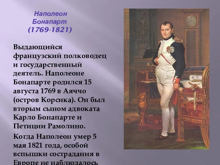 Наполеон Бонапарт (1769-1821) Выдающийся французский полководец и государственный деятель. Наполеоне