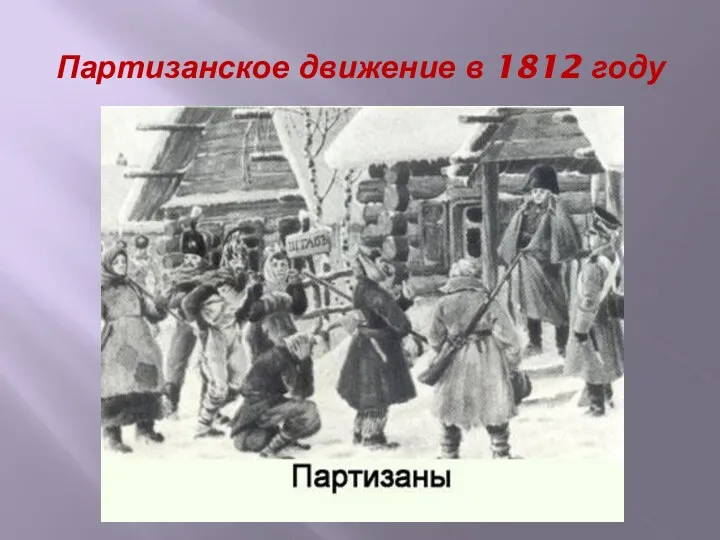 Партизанское движение в 1812 году