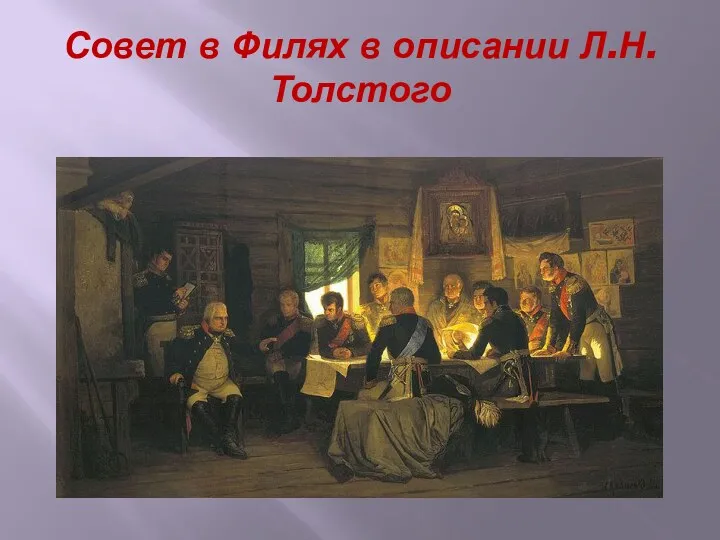 Совет в Филях в описании Л.Н.Толстого