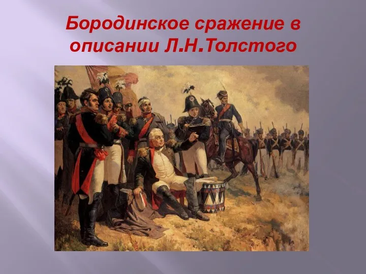 Бородинское сражение в описании Л.Н.Толстого
