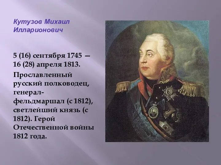 Кутузов Михаил Илларионович 5 (16) сентября 1745 — 16 (28)