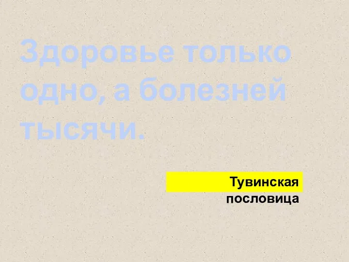 Здоровье только одно, а болезней тысячи. Тувинская пословица